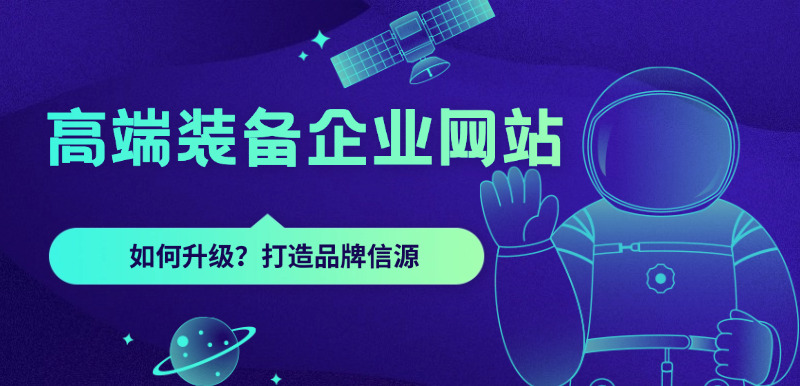 高端装备企业网站如何打造品牌信源