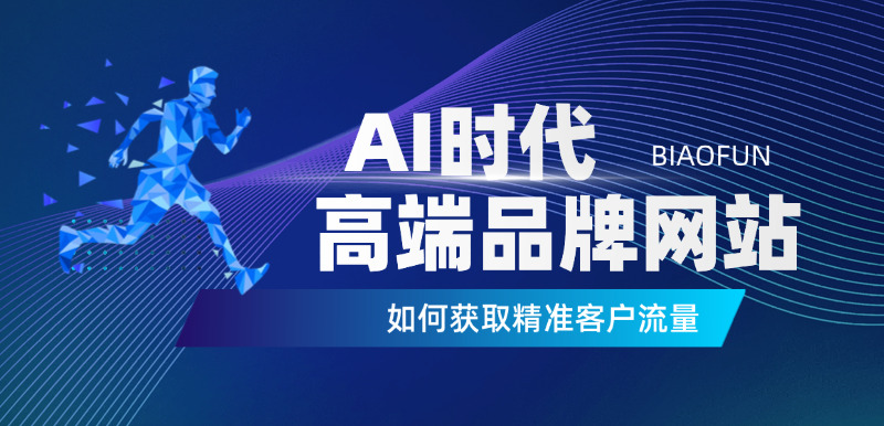 济南高端品牌网站服务商标梵互动告诉您-AI时代的高端品牌网站该怎么做才能获取精准客户流量