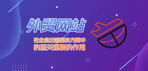 外贸网站在企业出海解决方案中的至关重要的作用是什么？