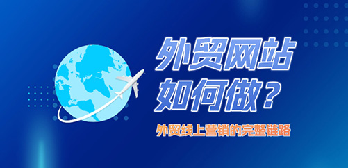 外贸网站如何做才能形成外贸线上营销的完整链路？