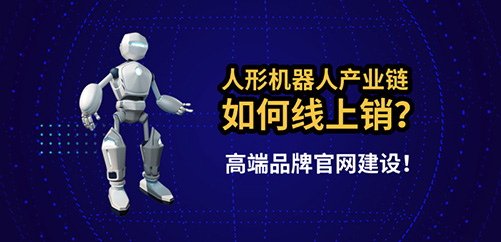 人形机器人产业链如何通过高端品牌网站实现线上营销？