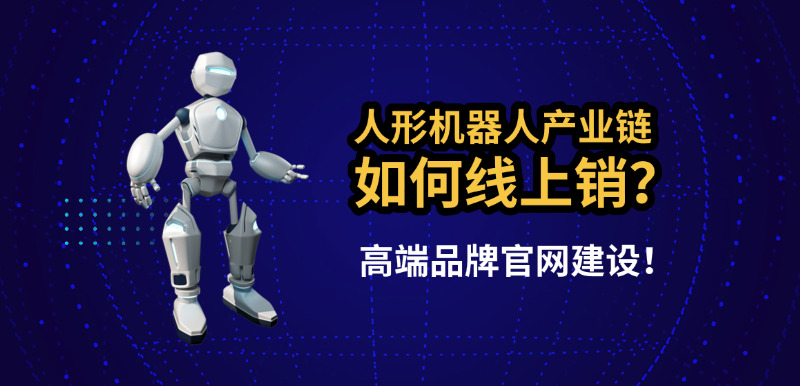 济南高端网站建设公司告诉您人形机器人产业链如何通过高端品牌网站实现线上营销？