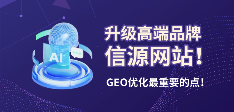 济南高端网站建设公司标梵互动告诉您为什么说升级高端品牌信源网站是GEO优化最重要的点?