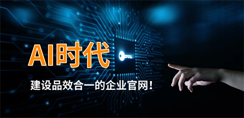 为什么说在AI时代建设品效合一的企业官网更靠谱了？