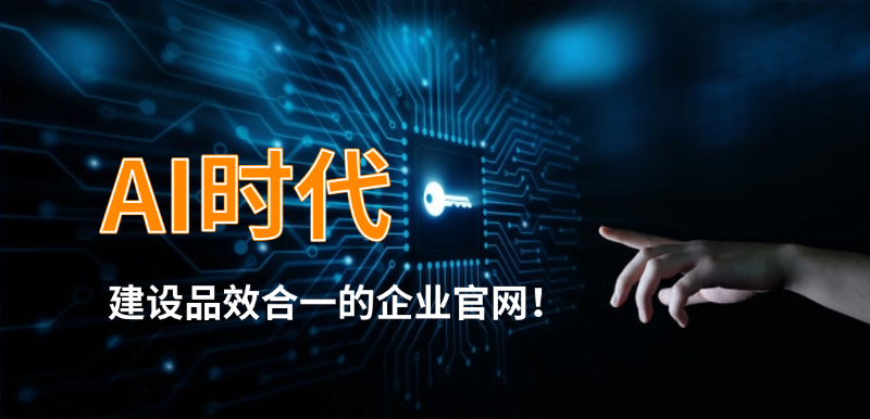 济南高端网站建设公司标梵互动提倡在AI时代建设品效合一的企业官网！
