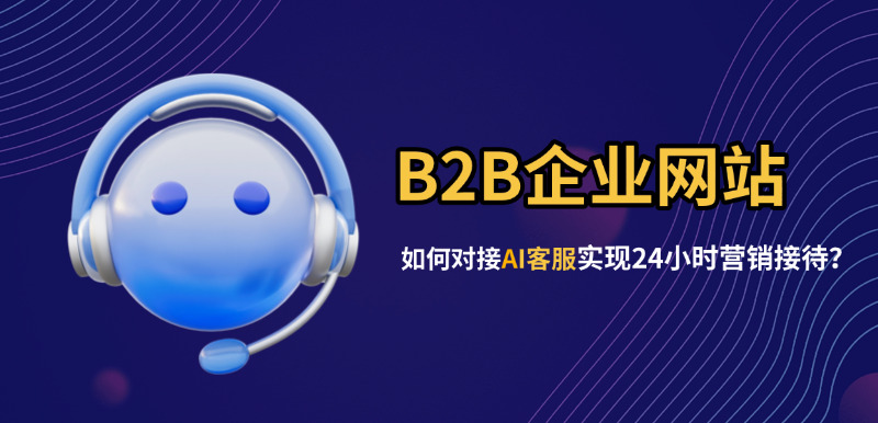 济南网站建设公司标梵互动告诉您B2B企业网站如何对接AI客服?实现24小时不间断营销接待