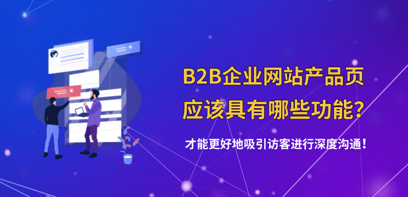 济南网站建设公司标梵互动告诉您B2B企业网站的产品页应该具有哪些功能？才能更好地吸引访客进行深度沟通