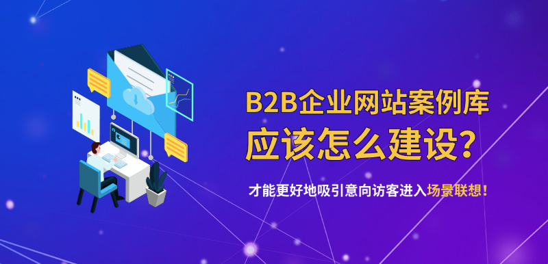 济南网站建设公司标梵互动告诉您B2B企业网站的案例库应该怎么建设?才能更好地吸引意向访客进入场景联想