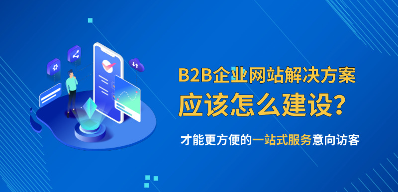 济南网站建设公司标梵互动告诉您B2B企业网站的解决方案应该怎么建设？才能更方便的一站式服务意向访客